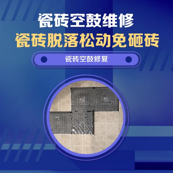 黎城瓷砖空鼓维修公司分享卫生间墙面瓷砖空鼓面积较大时，如何进行注浆修补？