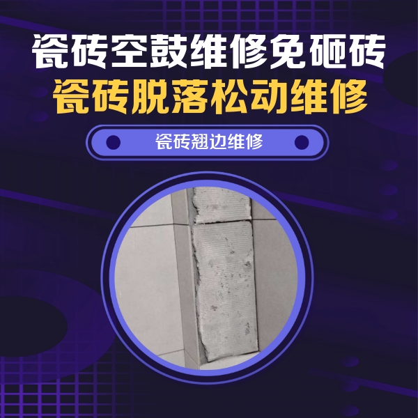 黎城瓷砖空鼓维修公司分享主卧的瓷砖空鼓维修方法