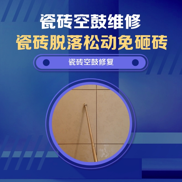 黎城瓷砖空鼓维修公司分享如何判断瓷砖空鼓的面积？