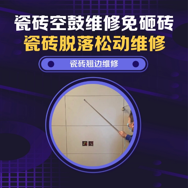 黎城瓷砖空鼓维修公司分享瓷砖空鼓面积较大时，除了注浆修补还有哪些维修方法？