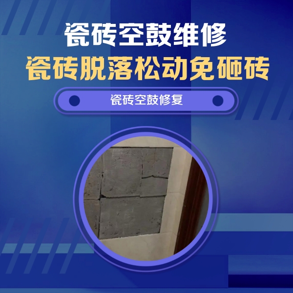 黎城瓷砖空鼓维修公司分享砖缝注浆修补空鼓的注意事项有哪些？