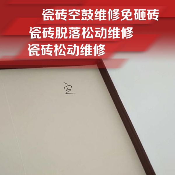 黎城瓷砖空鼓维修公司分享卫生间墙面瓷砖空鼓