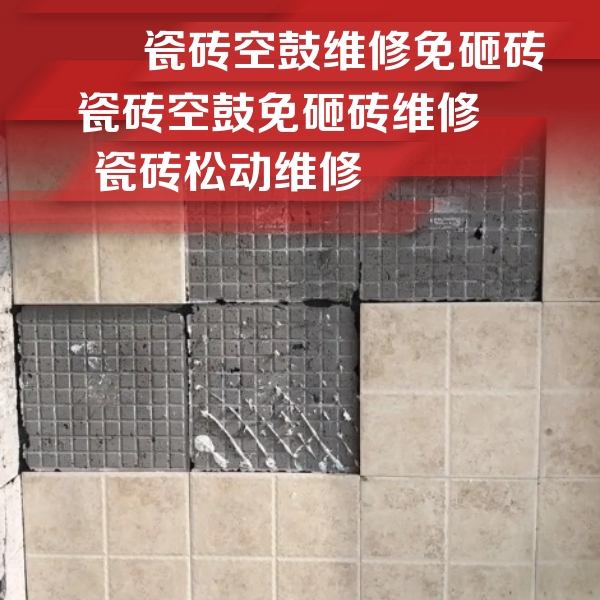 黎城瓷砖空鼓维修公司分享地砖空鼓维修的知识