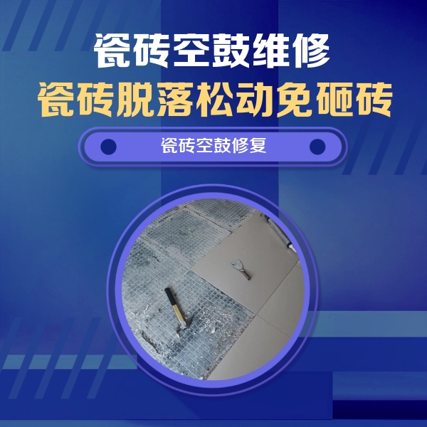 黎城瓷砖空鼓维修公司分享瓷砖松动维修的方法