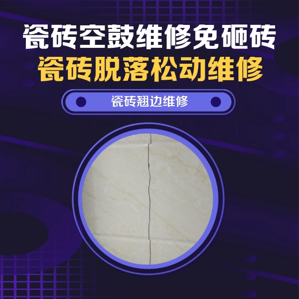 黎城瓷砖空鼓维修公司分享砖缝注浆修补空鼓的具体操作步骤是什么