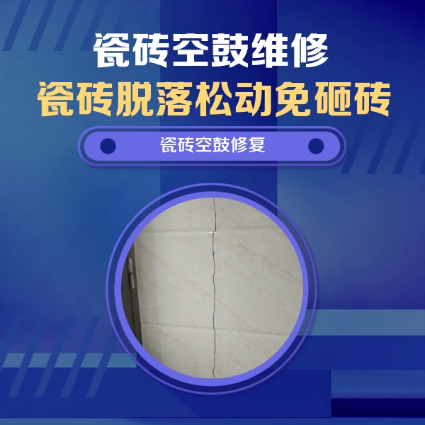 黎城瓷砖空鼓维修公司分享瓷砖空鼓面积较大时，除了注浆修补还有哪些维修方法？